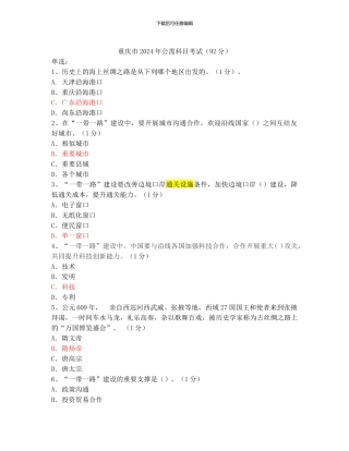 2024重庆继续教育公需科目答案--92分答案