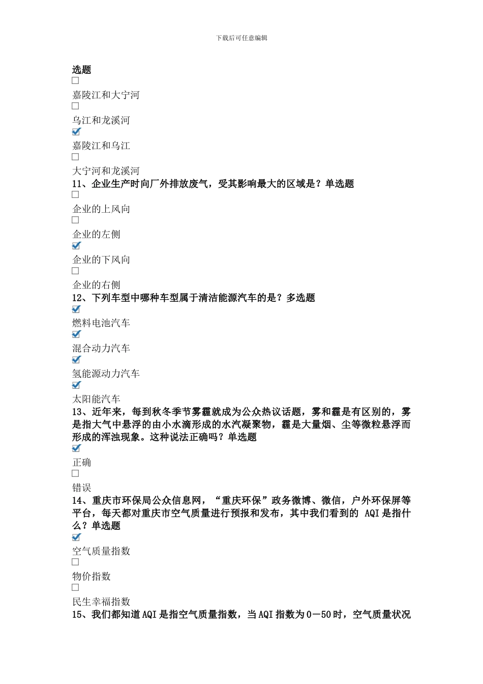 2024重庆市第五届生态文明知识竞赛题库及答案_第3页