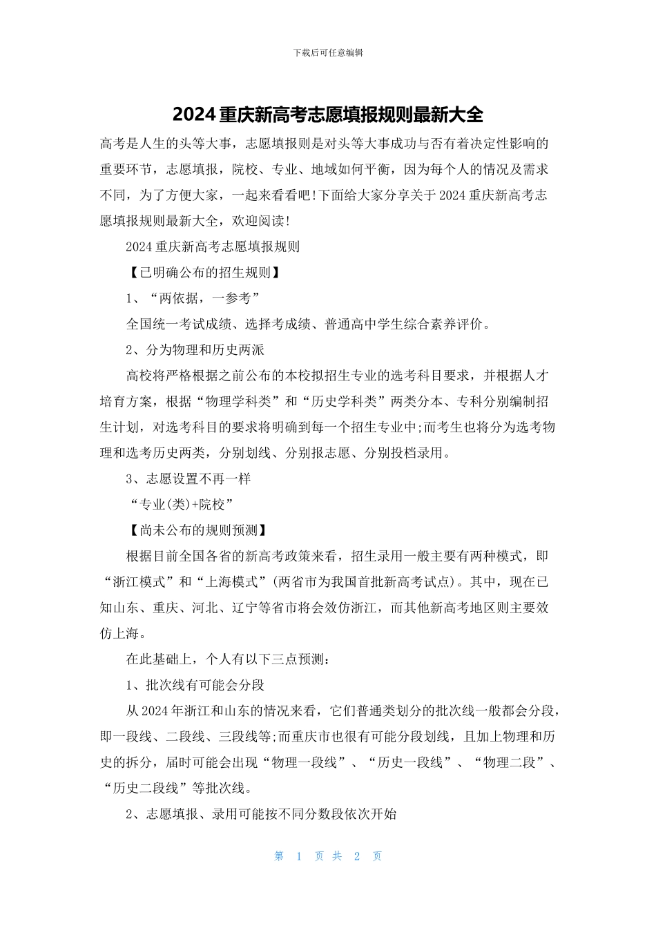2024重庆新高考志愿填报规则最新大全_第1页