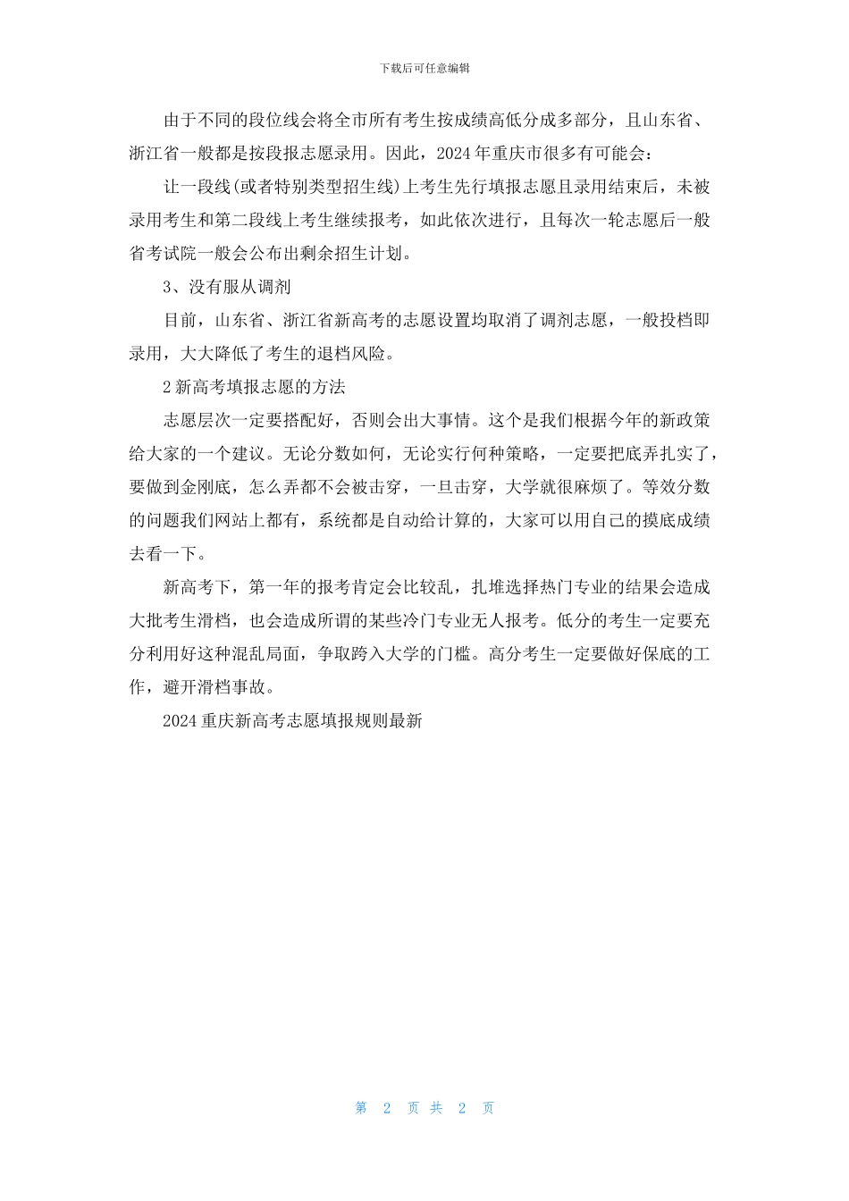 2024重庆新高考志愿填报规则最新大全_第2页