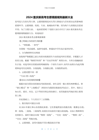 2024重庆新高考志愿填报规则最新大全