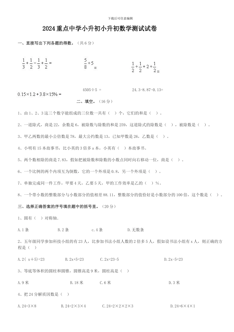 2024重点中学小升初数学试卷及答案_第1页
