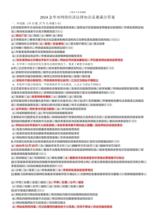 2024金华市网络经济法律知识竞赛试题及满分答案