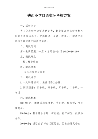 2024铁西小学口语交际考核方案