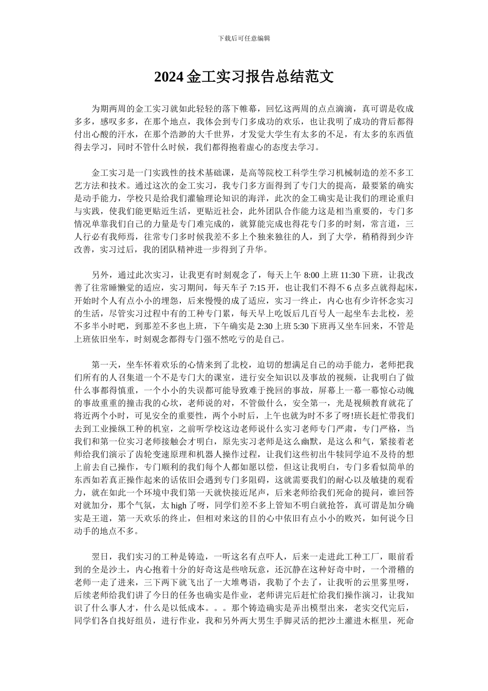 2024金工实习报告总结范文_第1页