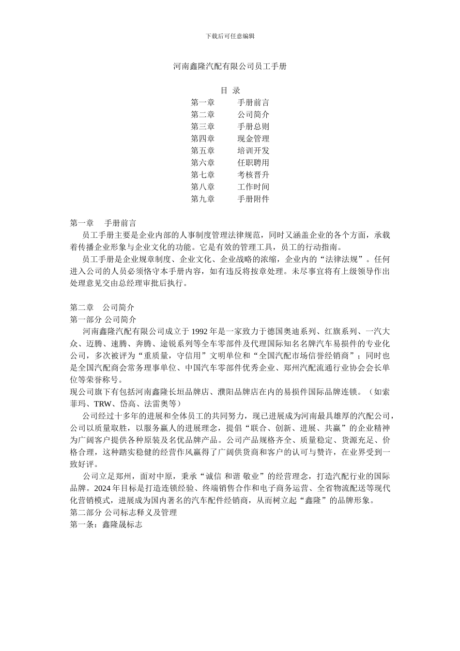 2024鑫隆汽配员工手册_第1页