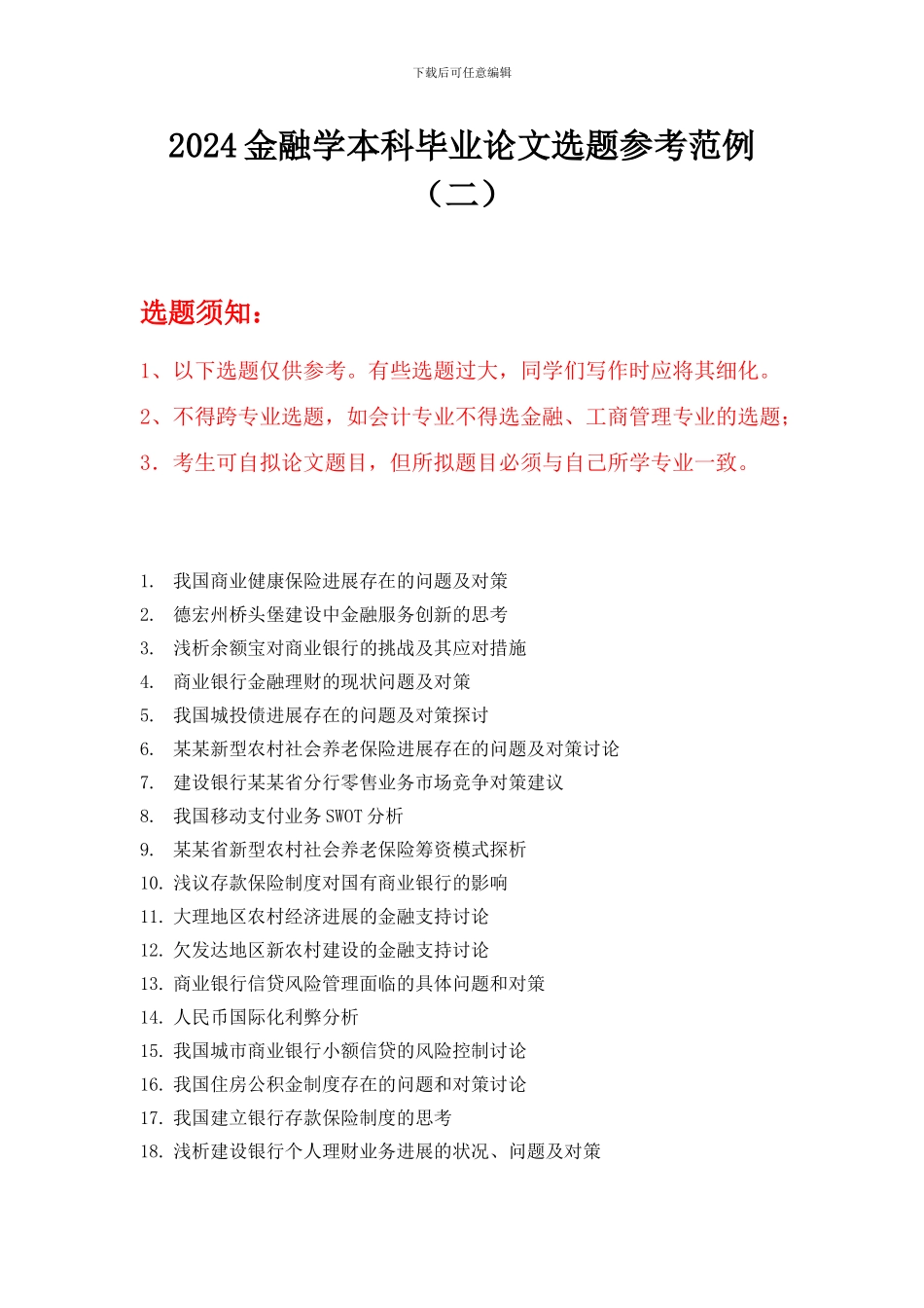 2024金融学本科毕业论文选题参考范例_第1页