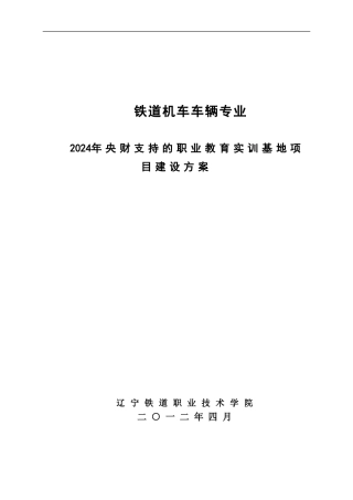 2024铁道机车车辆实训基地建设项目建设方案