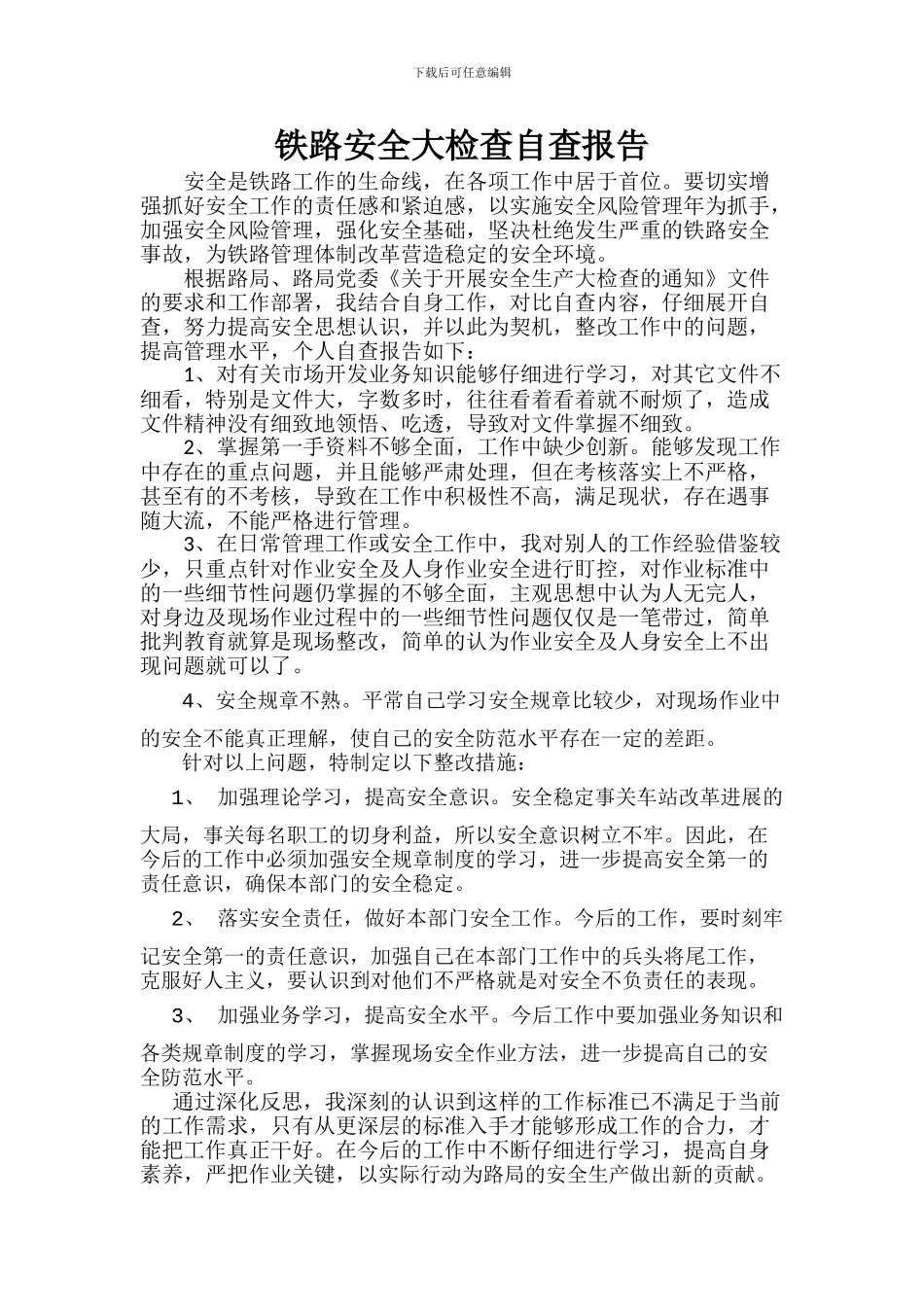 2024铁路安全大检查自查_第1页