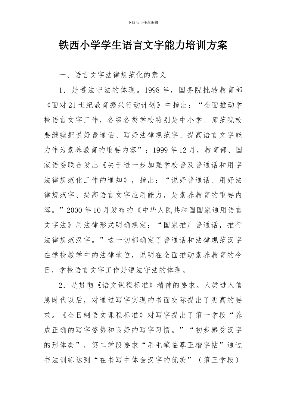 2024铁西小学学生语言文字能力培训方案_第1页