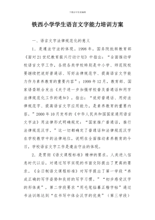 2024铁西小学学生语言文字能力培训方案