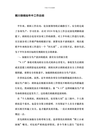 2024铜川保线站年中工作总结