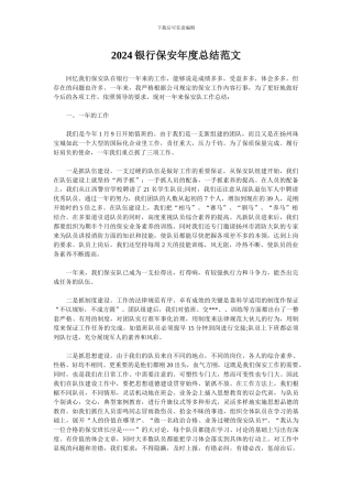 2024银行保安年度总结范文