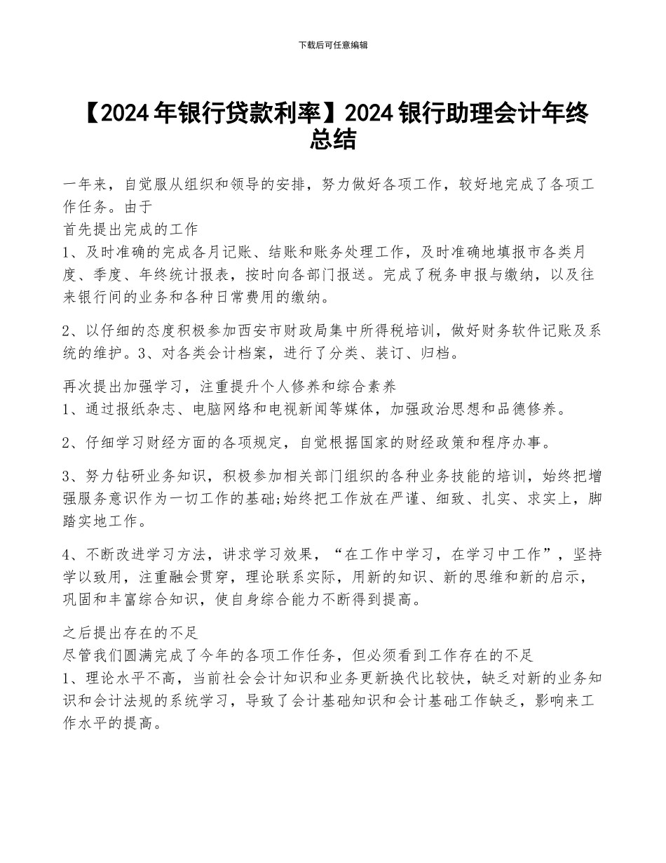 2024银行助理会计年终总结_第1页