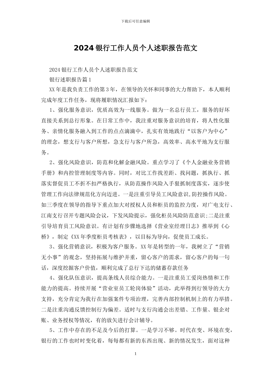 2024银行工作人员个人述职报告范文_第1页