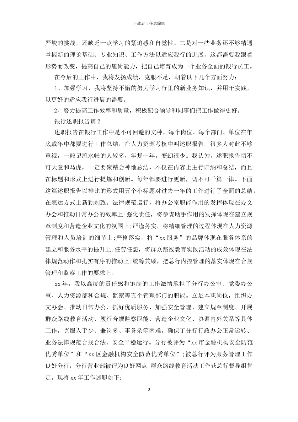 2024银行工作人员个人述职报告范文_第2页