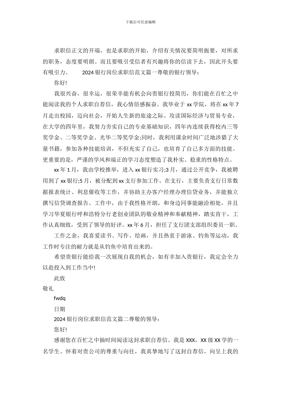 2024银行岗位求职信范文_第2页