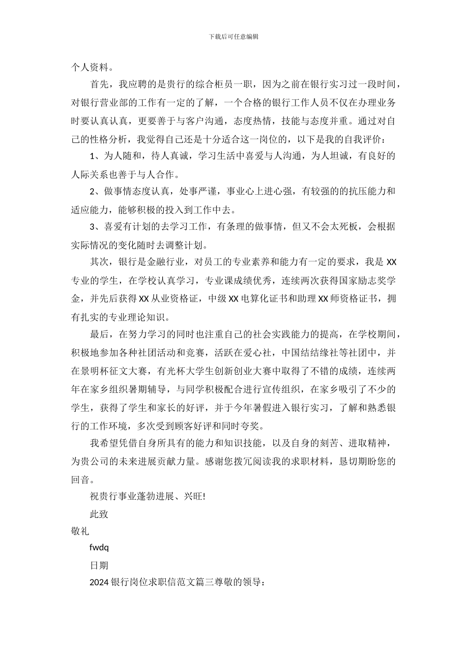2024银行岗位求职信范文_第3页