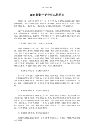 2024银行出纳年终总结范文