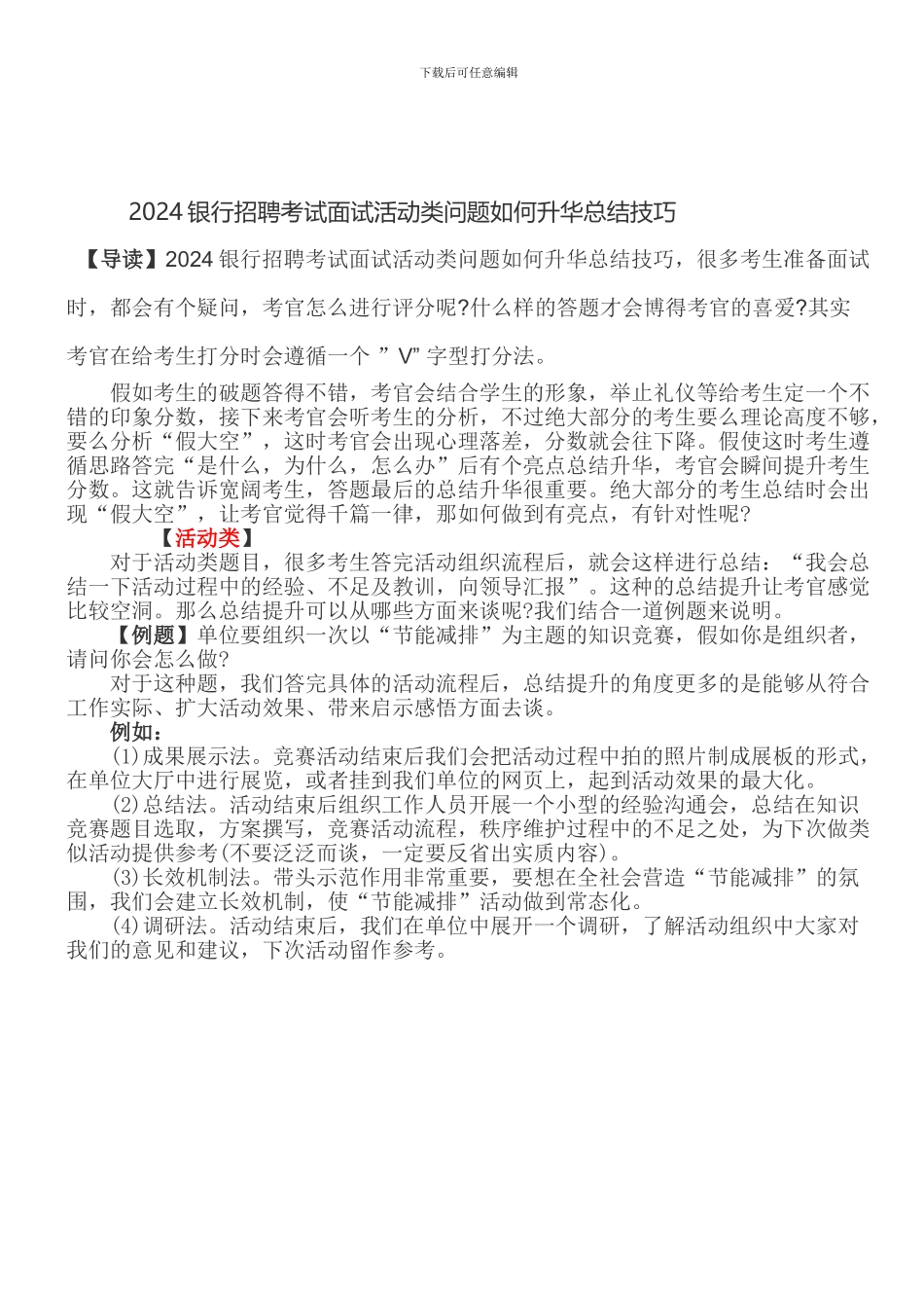2024银行招聘考试面试活动类问题如何升华总结技巧_第1页