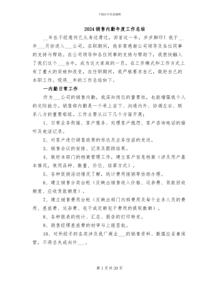 2024销售内勤年度工作总结