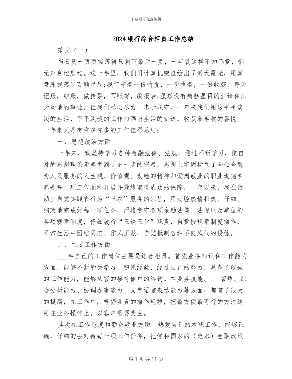 2024银行综合柜员工作总结_第1页