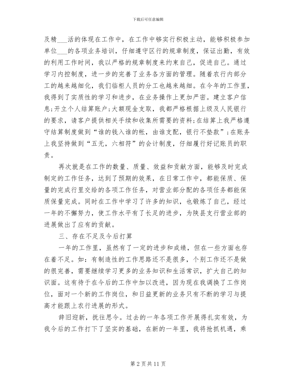 2024银行综合柜员工作总结_第2页