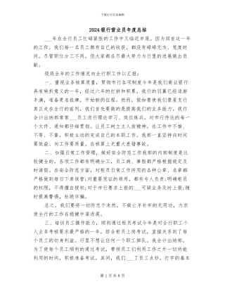 2024银行营业员年度总结