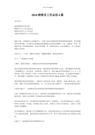 2024销售员工作总结4篇