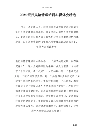 2024银行风险管理培训心得体会精选
