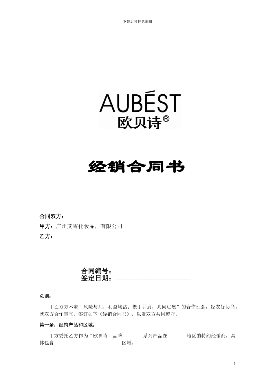 2024销售合同-欧贝诗_第1页