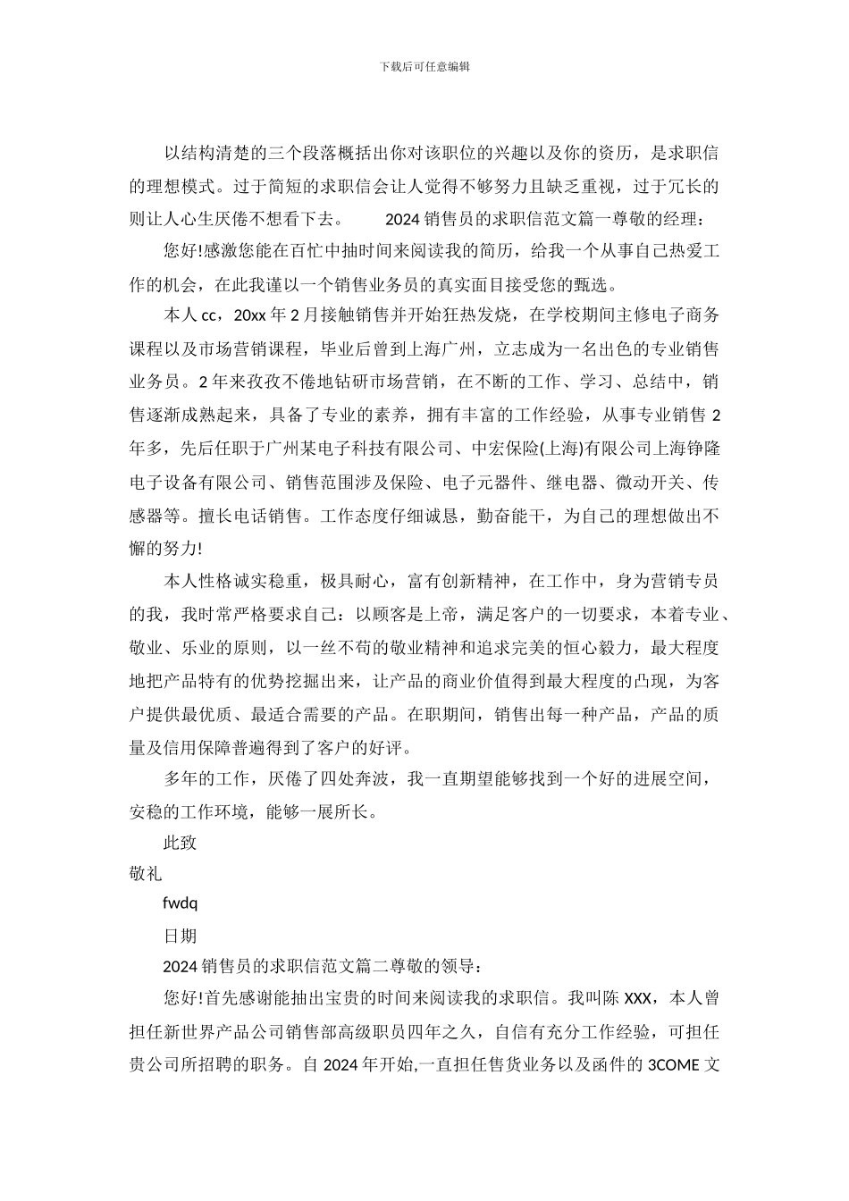 2024销售员的求职信范文_第2页