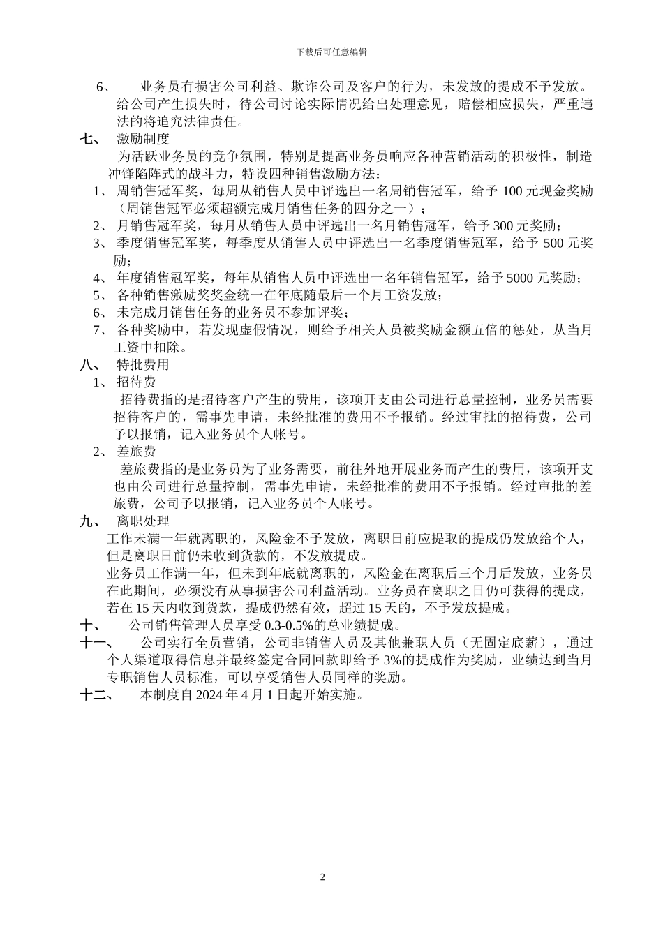 2024销售提成管理制度方案_第2页