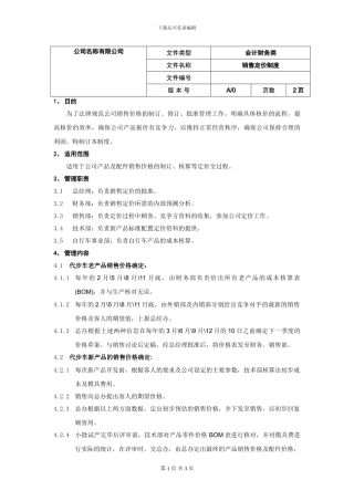 2024销售定价制度