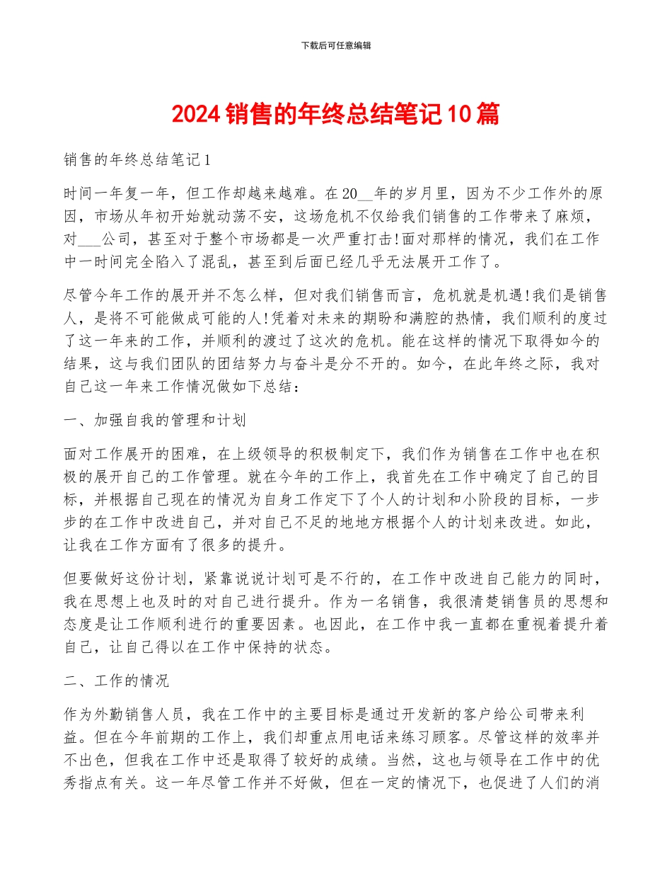2024销售的年终总结笔记10篇_第1页