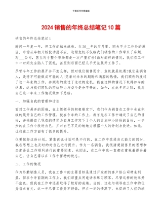2024销售的年终总结笔记10篇