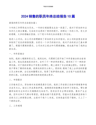 2024销售的职员年终总结报告10篇
