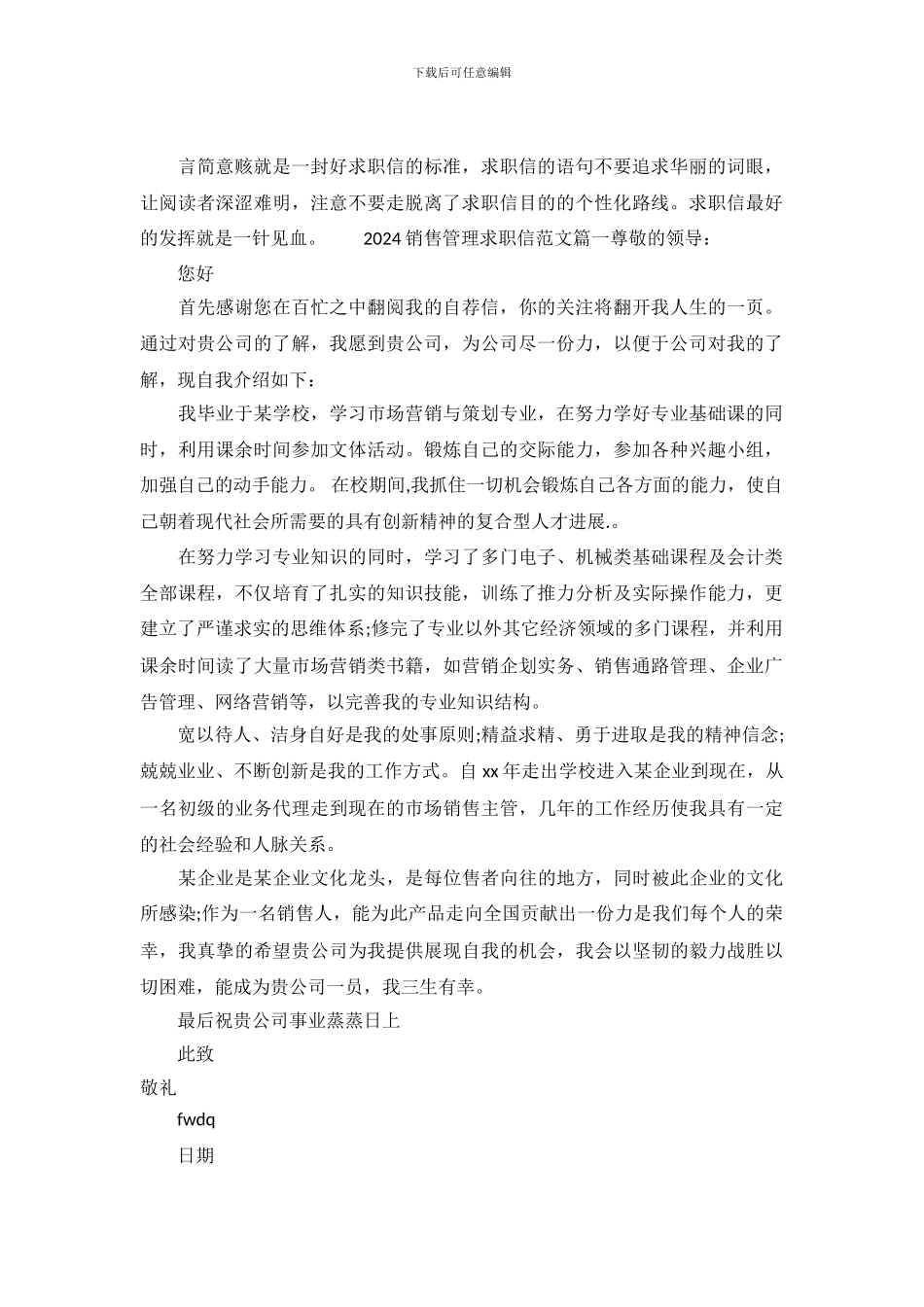 2024销售管理求职信范文_第2页