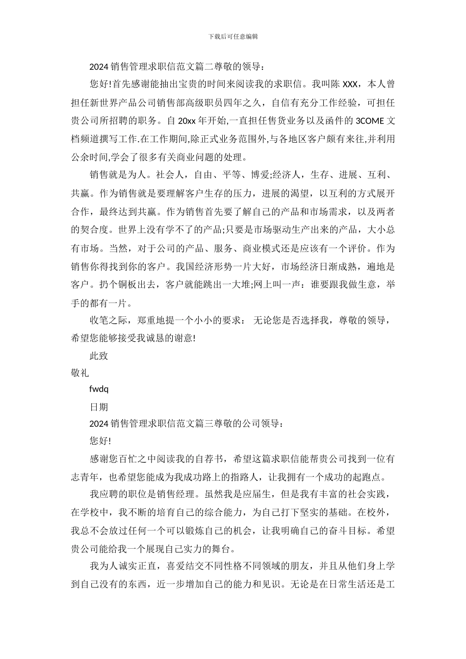 2024销售管理求职信范文_第3页