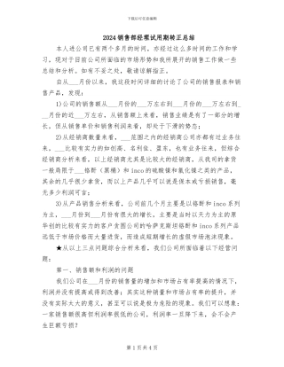 2024销售部经理试用期转正总结