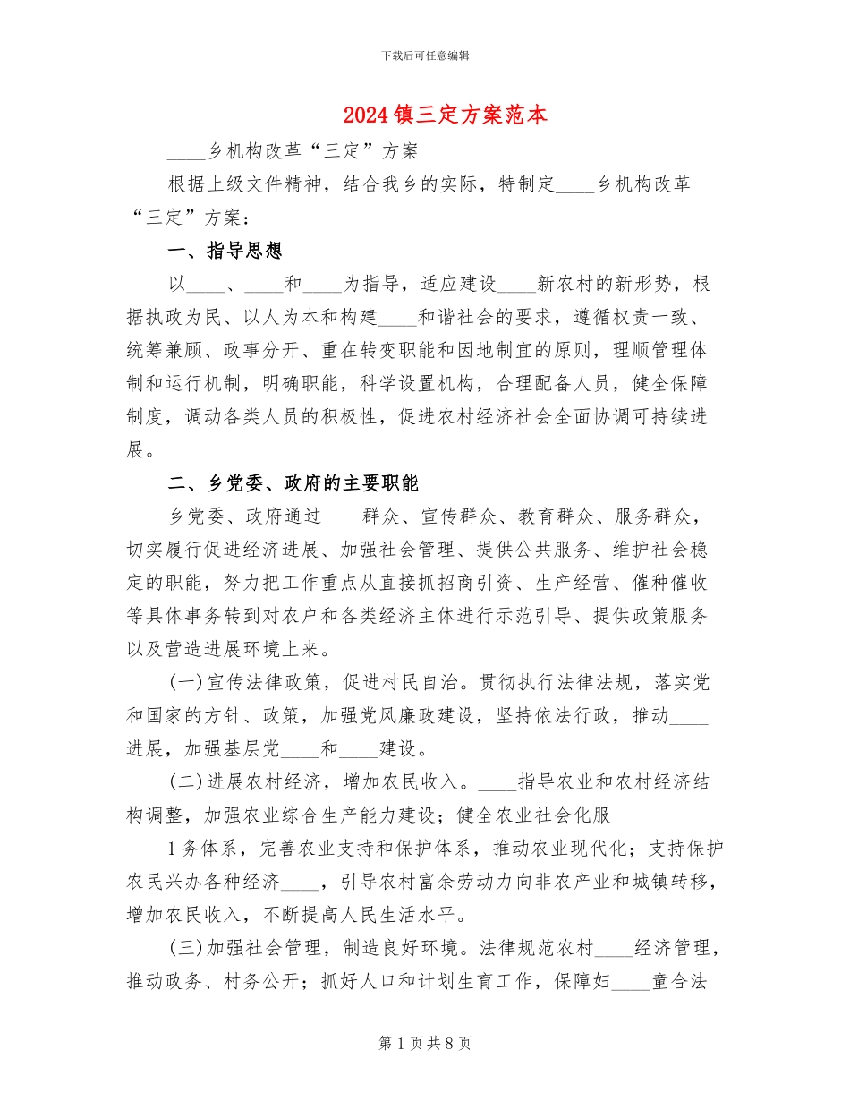 2024镇三定方案范本_第1页