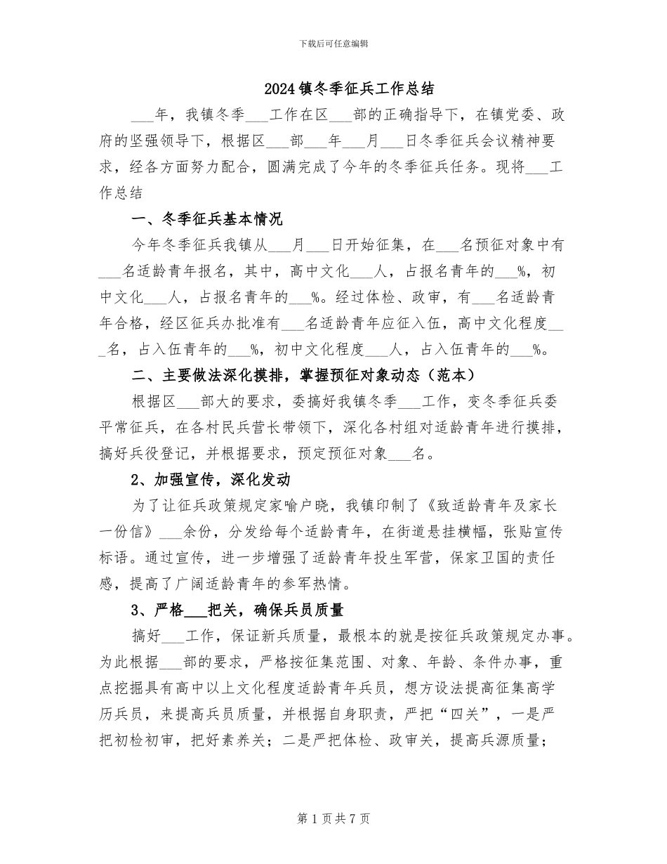 2024镇冬季征兵工作总结_第1页