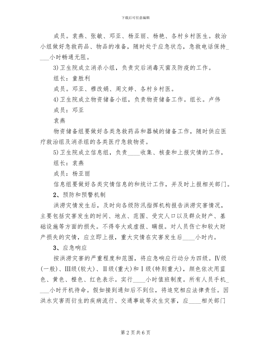 2024镇洪水灾害应急预案范文_第2页