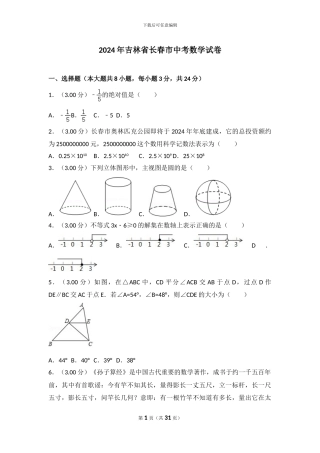 2024长春市中考数学试卷