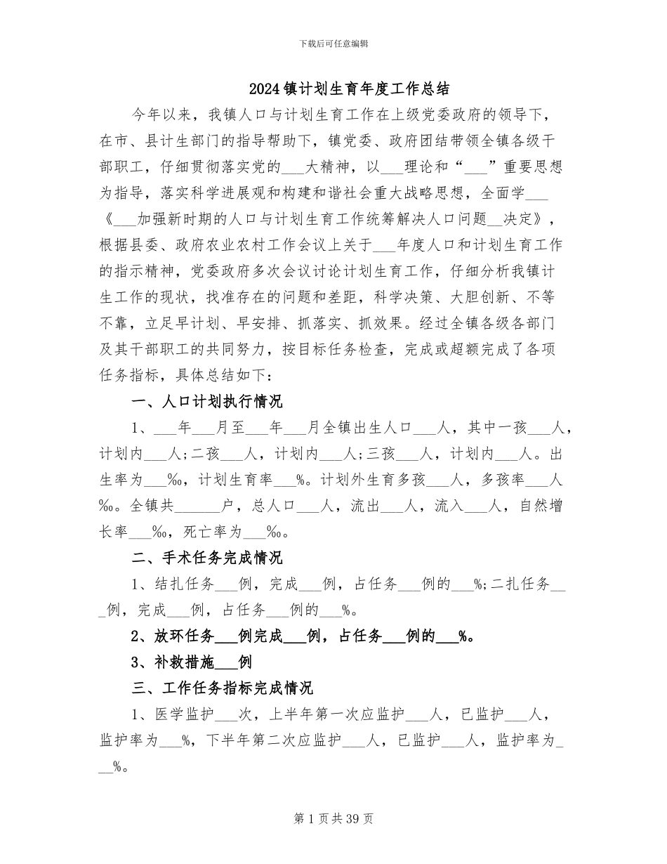 2024镇计划生育年度工作总结_第1页