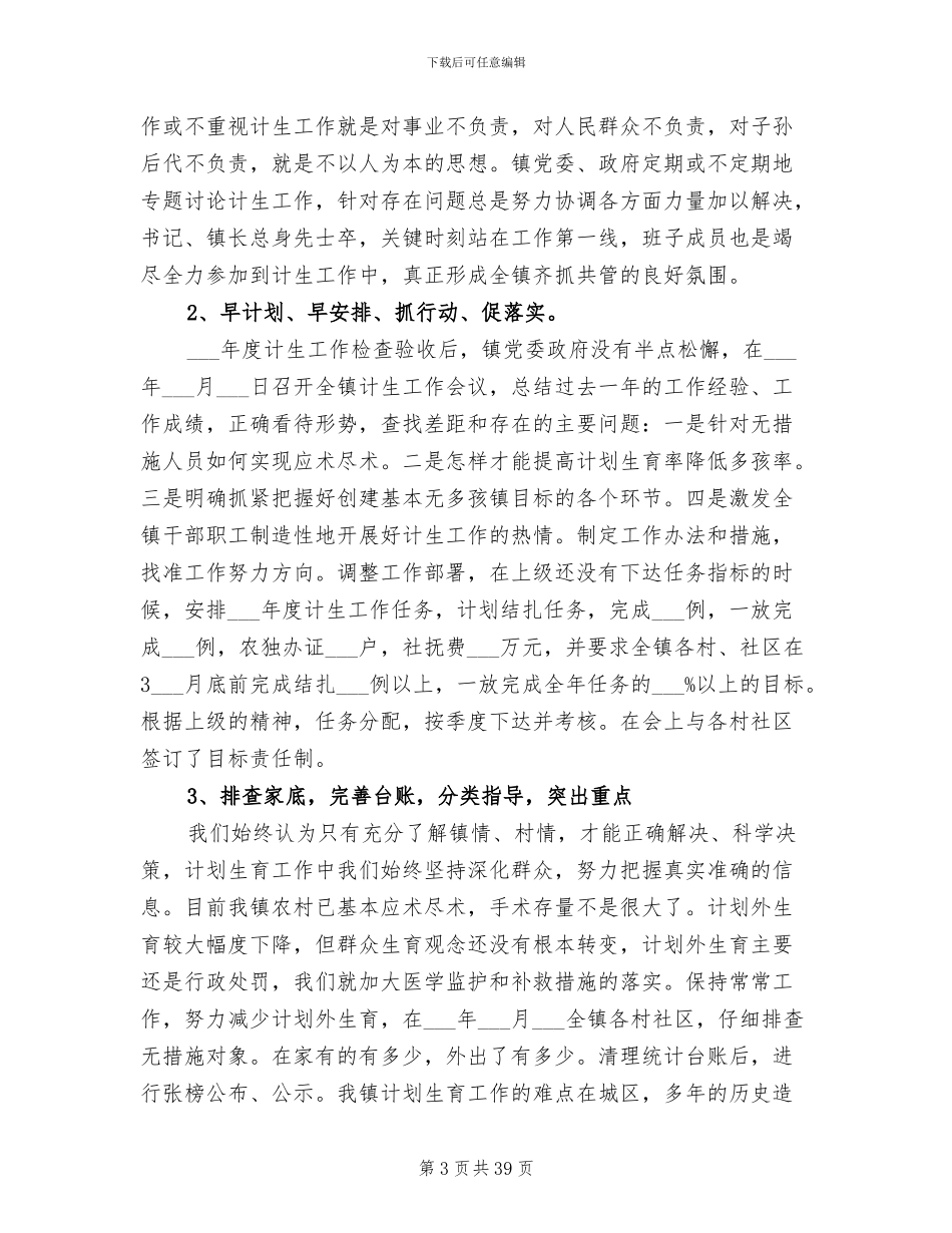 2024镇计划生育年度工作总结_第3页