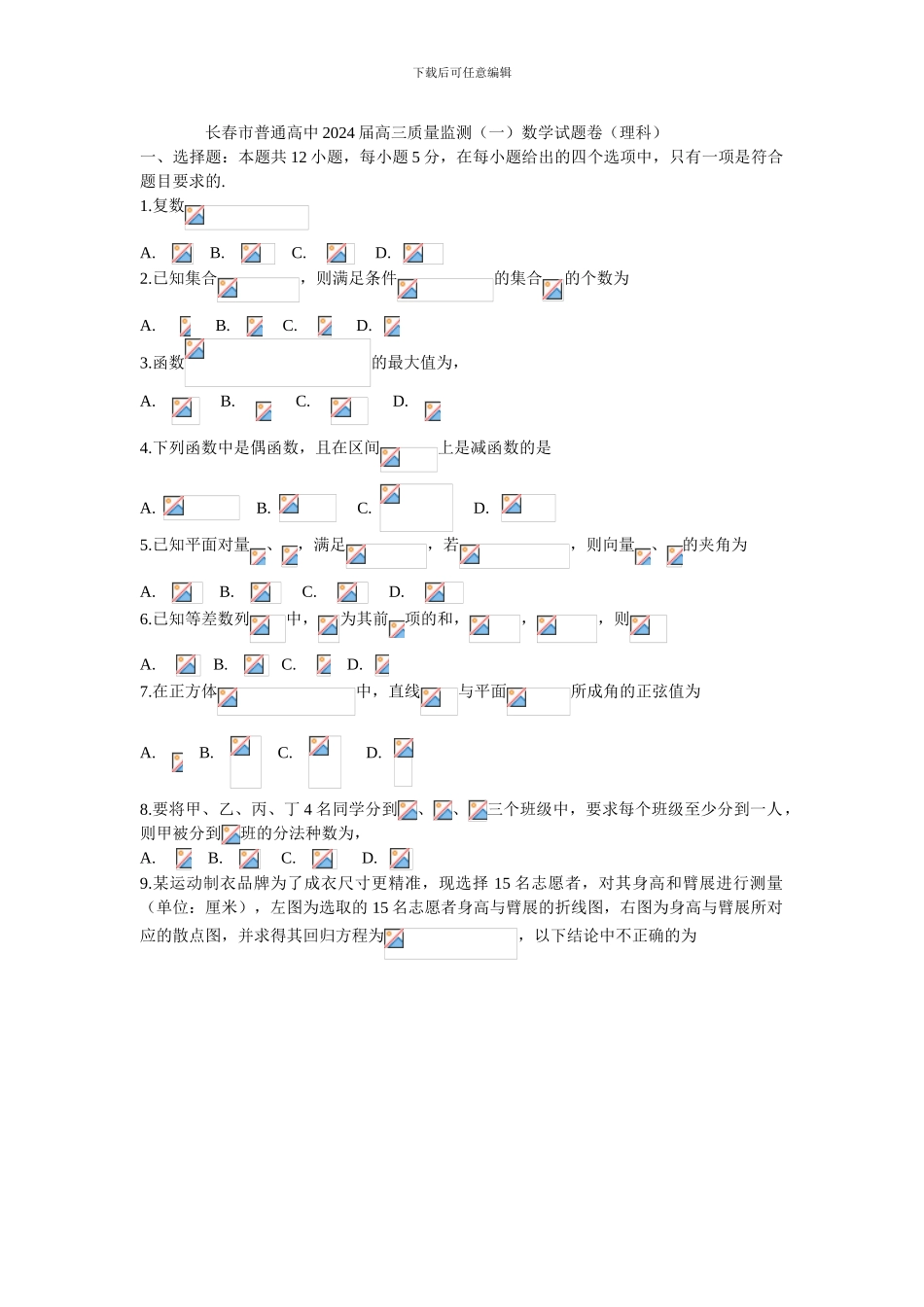 2024长春高三一模数学理科_第1页