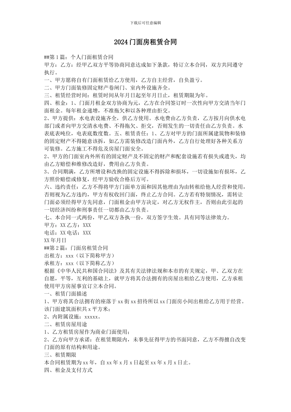 2024门面房租赁合同_第1页
