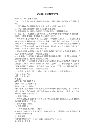2024门面房租赁合同