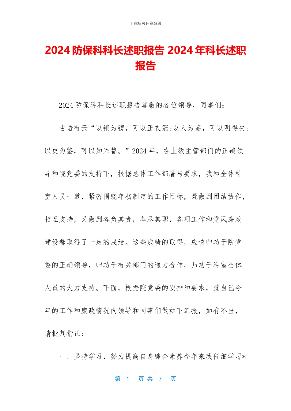 2024防保科科长述职报告-2024年科长述职报告_第1页